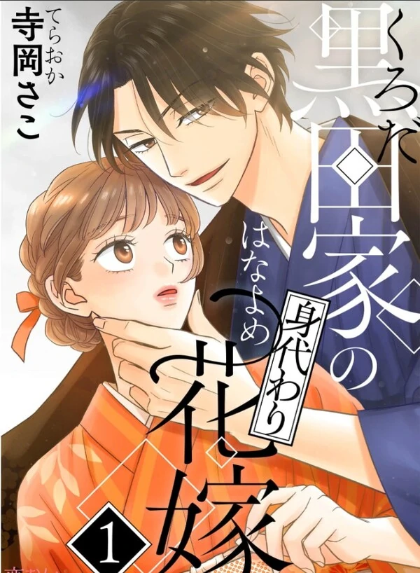 Kuroda-ke no Migawari Hanayome